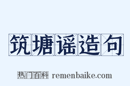 筑塘谣造句是什么意思的图片